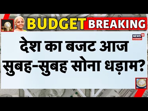 Gold Silver Price Crash : देश का बजट आज, सुबह-सुबह सोना धड़ाम? | Today Gold Silver | Latest News