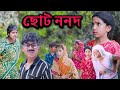 ছোট ননদ || Choto Nonod Bangla Dukher Natok || Modu Sona Tv New Video 2023