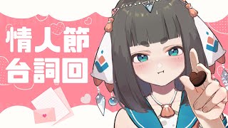 Fw: [Vtub] "唄姆"【情人節台詞回】尺度大解放！