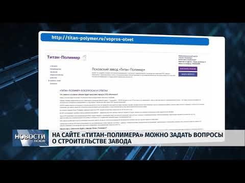 18.04.2019 / На сайте «Титан-Полимера» открыта рубрика «Вопрос-Ответ»
