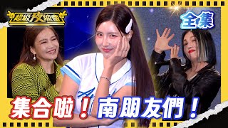 ❤️【超級夜總會】南珉貞來教苗可麗32撞！黃妃的追追追今晚能讓南珉貞學會嗎？｜超級夜總會 Super Night Club｜EP 675｜2026.01.03播出