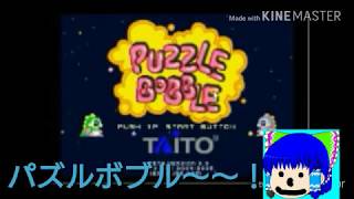 【ゆっくり実況】パズルボブルフラッシュverやってみたら、相当下手なトシが見れたwwww