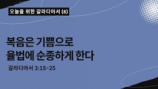 오늘을 위한 갈라디아서[8] | 복음은 기쁨으로 율법에 순종하게 한다 | 갈라디아서 3:15~25|