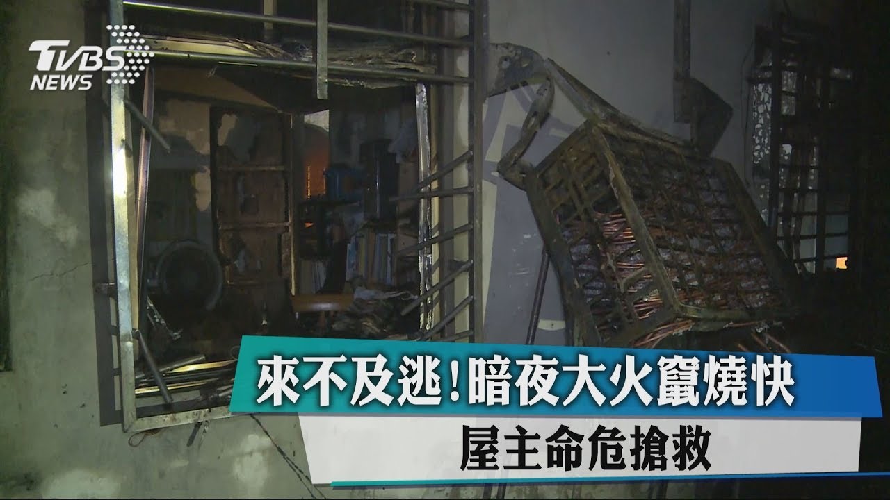 來不及逃!暗夜大火竄燒快 屋主命危搶救