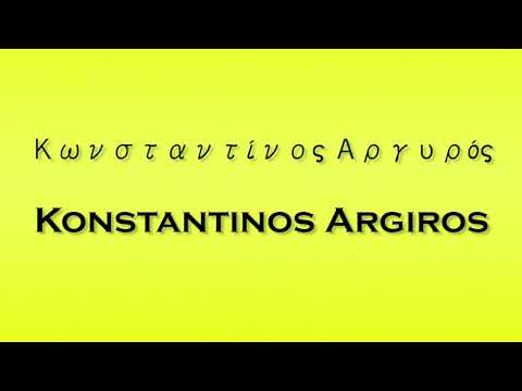 Pronunciation of Κωνσταντίνος Αργυρός Konstantinos Argiros