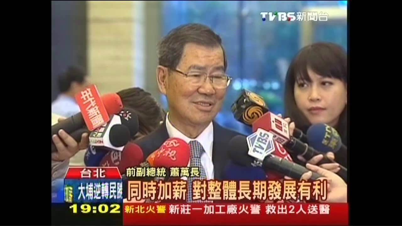 救經濟！蕭萬長：企業帶頭加薪　留人材
