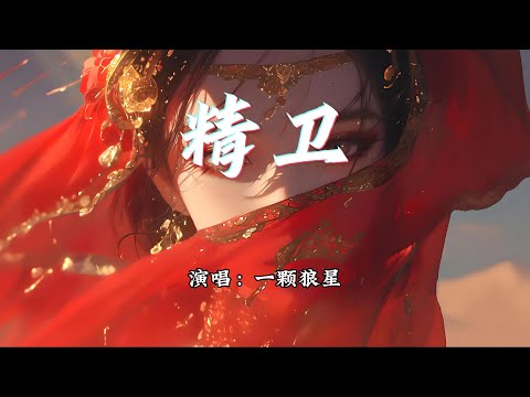 一颗狼星 - 精卫『你与我 先谈养心殿，后拜瀑淋身。』【动态歌词MV】