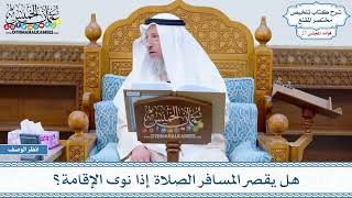 1345 - هل يقصر المسافر الصلاة إذا نوى الإقامة؟ - عثمان الخميس