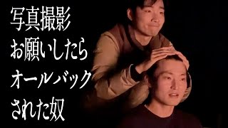 写真撮影お願いしたらオールバックされた奴