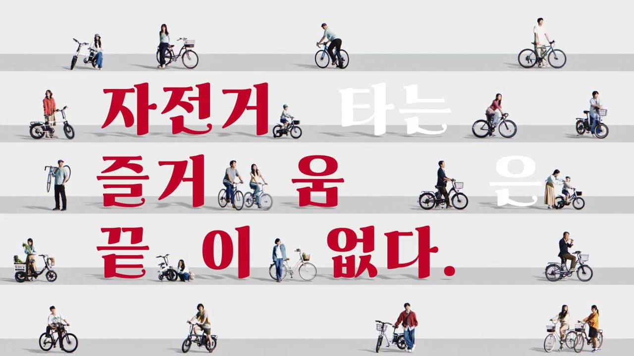 자전거를 더 즐겁게 2026 삼천리자전거