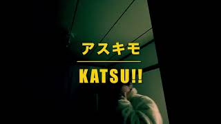 KATSU!! /アスキモ