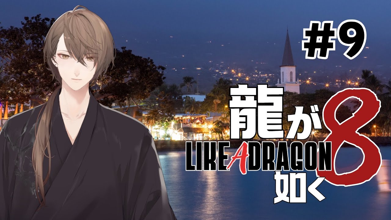 【龍が如く８】最高の仲間たちで、最高の仲間を助けに行く＃９【にじさんじ/加賀美ハヤト】