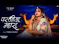 परणीया म्हारा Twinkle Vaishnav Rajasthani Song Parniya Mhara New Marwadi Son
