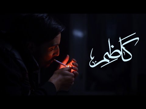 Kadhem -كاضم  Ye-dhalma