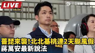北北基桃連2天颱風假 蔣萬安最新說法