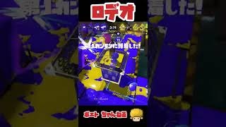 ロデオ　スプラ３
