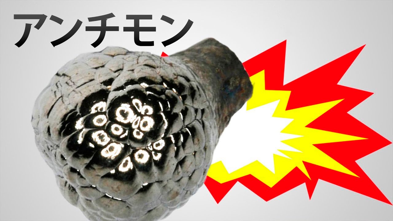 アンチモンは地球上で爆発性の高い元素です