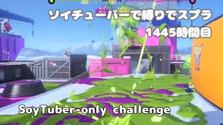 最弱武器ソイチューバーでスプラ 1445時間目 part11【2025冬 Chill Season】