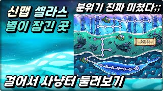 신규지역 셀라스 모든 사냥터 둘러보기