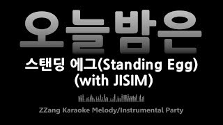 스탠딩 에그(Standing Egg)-오늘 밤은(Tonight)(with JISIM)(Instrumental) [MR/노래방/KARAOKE]