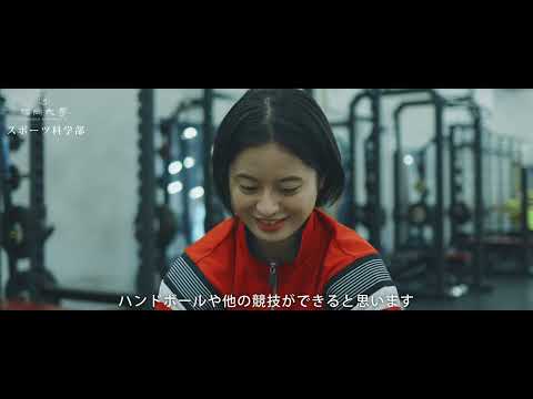 看護学科 【福岡大学スポーツ科学部】学部紹介（在学生ver.）