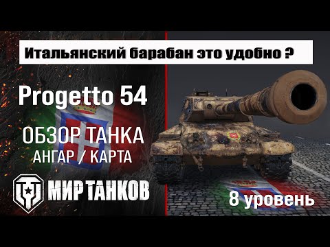 Progetto 54 Italian Tank Review | Progetto CC55 Mod. 54 Equipment and Armor | Progetto 54 Perks