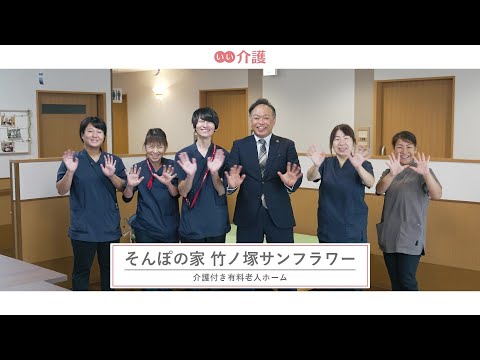 SOMPOケア そんぽの家竹ノ塚サンフラワー