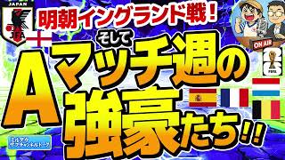 【日本代表】いよいよ明朝！イングランド戦！そして強豪たちは！？　【ミルアカやすみじかんラジオ】