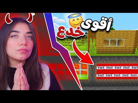 Minecraft pranks أقوى مقالب ماين كرافت