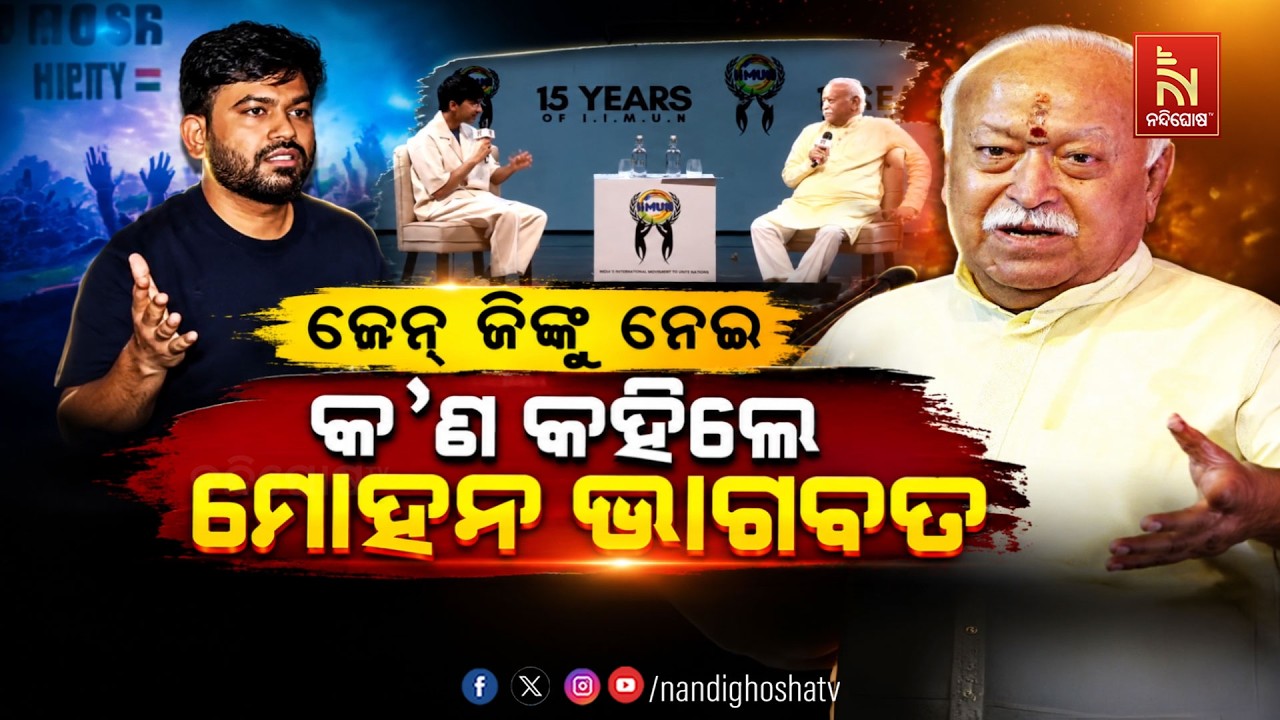 🔴 Live | ଜେନ ଜିଙ୍କୁ ନେଇ କଣ କହିଲେ ମୋହନ ଭାଗବତ | NandighoshaTV