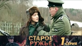 Старое ружьё - Серия 1/ 2014 / Сериал / HD 1080p