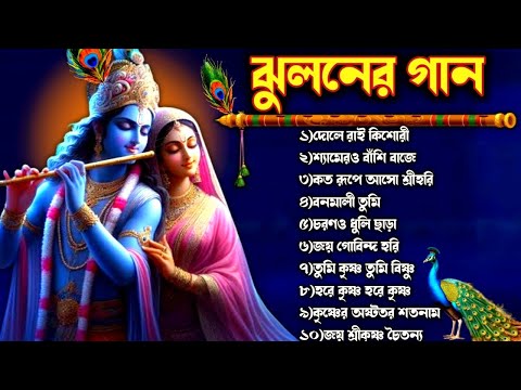 ঝুলনের গান | Jhulan Yatra Special Song | Bengali Krishna Bhajan | Krishna Thakur Gaan