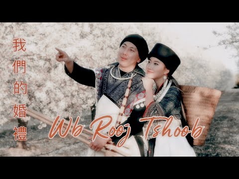 Wb Rooj Tshoob 我們的婚禮 -Lady Luna (Nkauj Tshiab 2021)