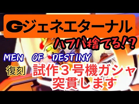 「Gジェネ試作3号機ガシャの魅力を徹底解説！」