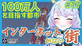【Cities:SkylinesII】#17 インターネットがつながっていない街に、情報化の波を【鹿伊とな】