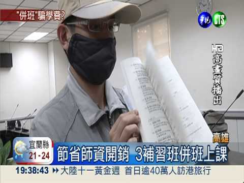 補習班耍手段 各自招生併班上課