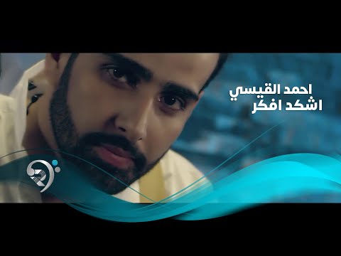 اشكد افكر احمد القيسي