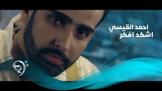 كلمات اغنية اشكد افكر احمد القيسي