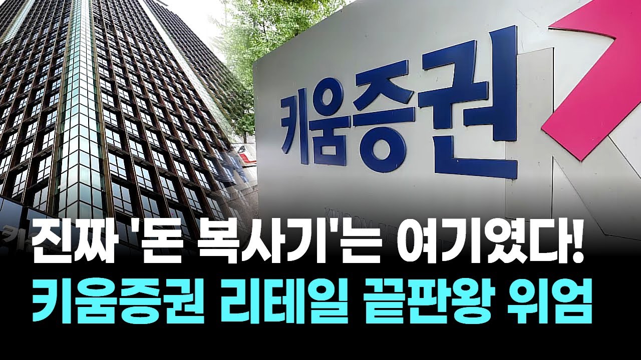 진짜 '돈 복사기'는 여기였다! 키움증권 리테일 끝판왕 위엄