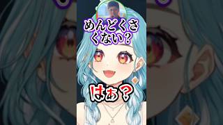 めんどくさいと言われてキレるらむち【白波らむね/赤見かるび/らっしゃー /ボドカ/クラッチ/ぶいすぽ】　#shorts