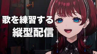 ✦縦型配信✦歌を歌いたいんだぁぁぁぁ【IMI/RKMusic】＃新人Vsinger