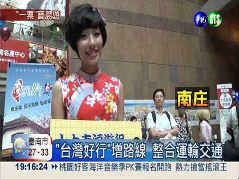 四處攏ㄟ通! "台灣好行"玩透透