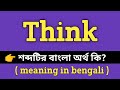 Think Meaning in Bengali || Think শব্দের বাংলা অর্থ কি? || Word Meaning Of Think