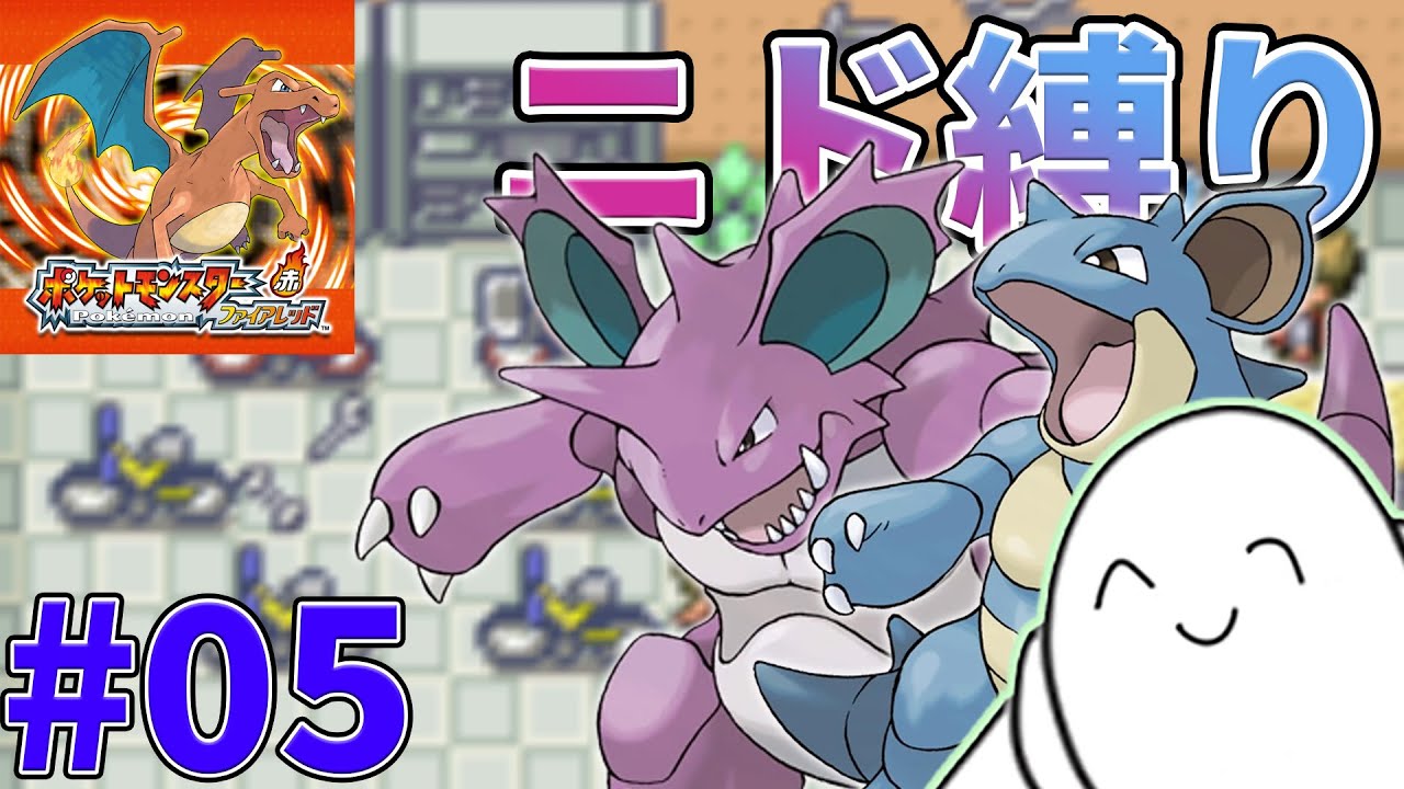 【ポケモン】ファイアレッドをニドだけで！【配信】