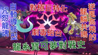 [情報] 寶可夢對戰史EP.32 龍系篇 下集