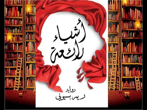 رواية أشياء رائعة | رحلة بين الألم والأمل