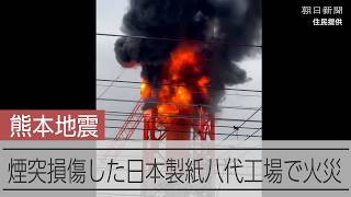 【速報】熊本地震で被災の日本製紙八代工場で火災　解体中の煙突から炎