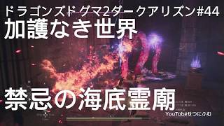 【DD2DA 】加護なき世界忘れられた試儀　禁忌の海底霊廟　44