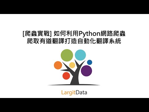 [爬蟲實戰] 如何利用Python網路爬蟲爬取有道翻譯打造自動化翻譯系統