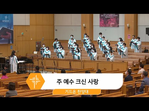 [22.05.15] 기드온 찬양대 - 주 예수 크신 사랑 대표이미지